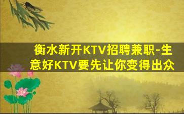 衡水新开KTV招聘兼职-生意好KTV要先让你变得出众